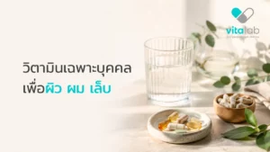 วิตามินเฉพาะบุคคล เพื่อผิว ผม เล็บ