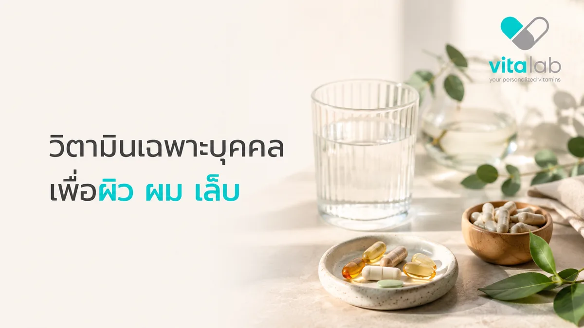 วิตามินเฉพาะบุคคล เพื่อผิว ผม เล็บ
