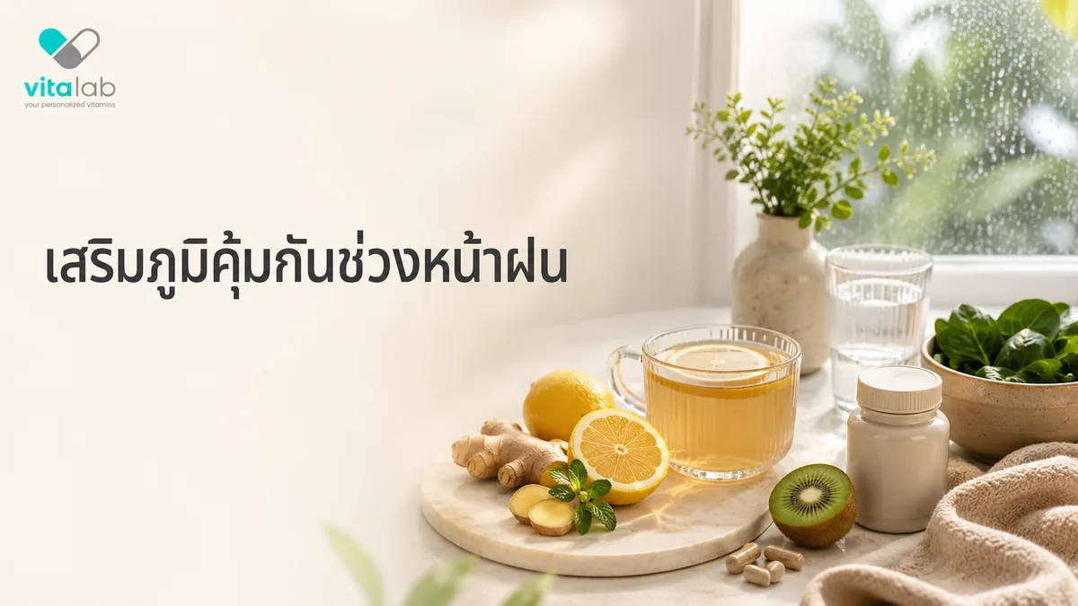 เป็นหวัดบ่อยช่วงหน้าฝน ดูแลภูมิคุ้มกันด้วยสารอาหาร