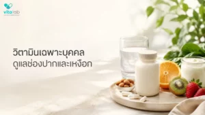 วิตามินเฉพาะบุคคล ดูแลสุขภาพช่องปากและเหงือก