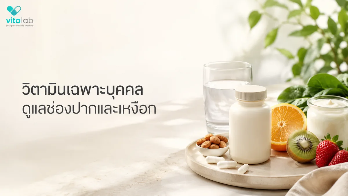 วิตามินเฉพาะบุคคล ดูแลสุขภาพช่องปากและเหงือก