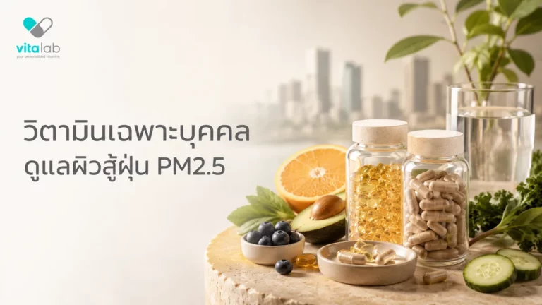 วิตามินเฉพาะบุคคล เสริมผิวสู้ PM2.5 จากภายใน