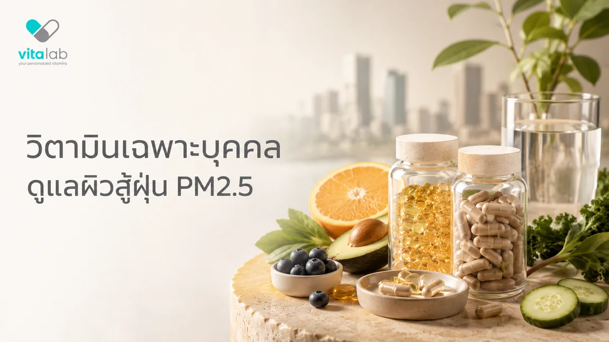 วิตามินเฉพาะบุคคล เสริมผิวสู้ PM2.5 จากภายใน