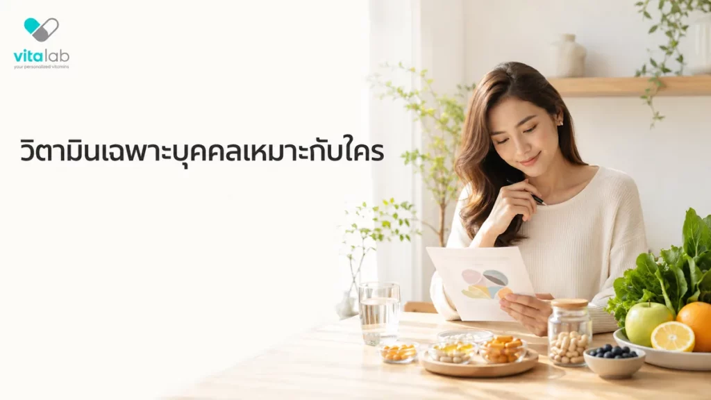 วิตามินเฉพาะบุคคลเหมาะกับใคร เช็ก 7 ข้อก่อนเริ่ม