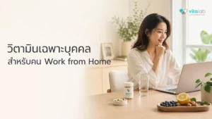 วิตามินเฉพาะบุคคลสำหรับคนทำงาน Work from Home