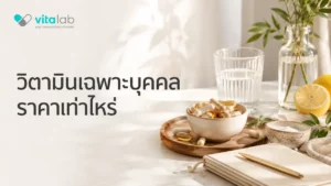 วิตามินเฉพาะบุคคล ราคาเท่าไหร่? ค่าใช้จ่ายมีอะไรบ้าง