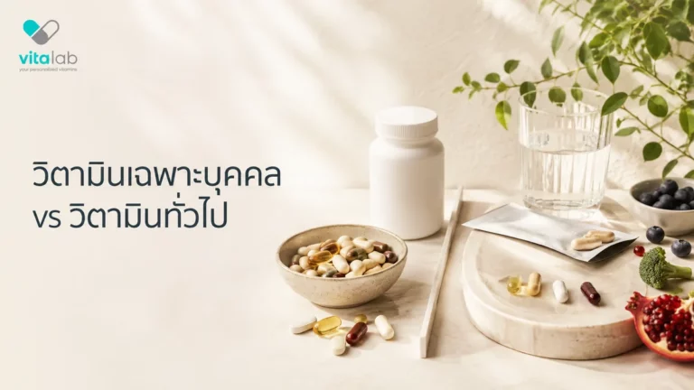 วิตามินเฉพาะบุคคล vs วิตามินทั่วไป ต่างกันอย่างไร