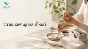 วิตามินเฉพาะบุคคล ที่ไหนดี? 8 เกณฑ์เลือกผู้ให้บริการ