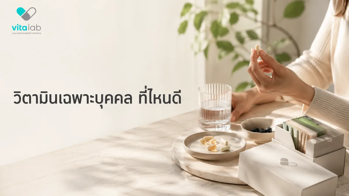วิตามินเฉพาะบุคคล ที่ไหนดี? 8 เกณฑ์เลือกผู้ให้บริการ