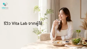 รีวิวประสบการณ์จริงจากผู้ใช้ Vita Lab