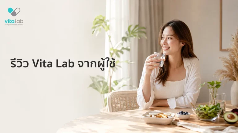 รีวิวประสบการณ์จริงจากผู้ใช้ Vita Lab