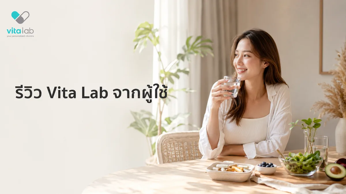 รีวิวประสบการณ์จริงจากผู้ใช้ Vita Lab