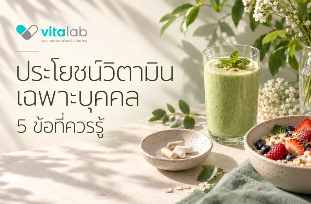 ประโยชน์วิตามินเฉพาะบุคคล 5 ข้อที่ควรรู้