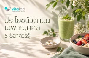 ประโยชน์วิตามินเฉพาะบุคคล 5 ข้อที่ควรรู้